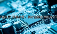 股票杠杆：揭开金融世界的双刃剑